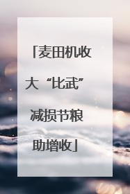 麦田机收大“比武” 减损节粮助增收