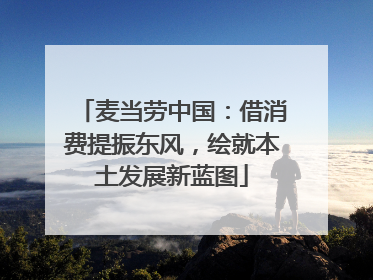 麦当劳中国：借消费提振东风，绘就本土发展新蓝图