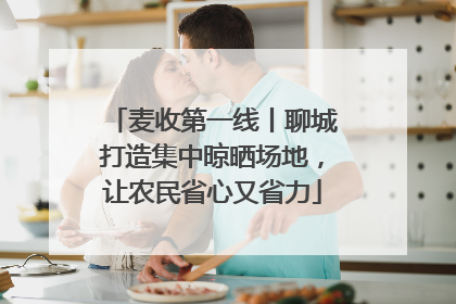麦收第一线丨聊城打造集中晾晒场地，让农民省心又省力