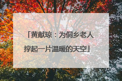 黄献琼：为侗乡老人撑起一片温暖的天空