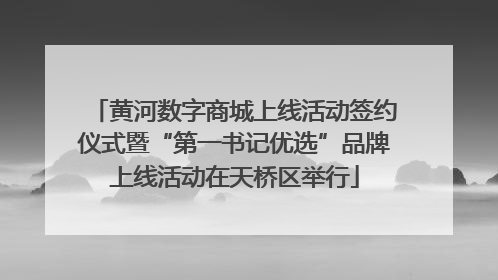 黄河数字商城上线活动签约仪式暨“第一书记优选”品牌上线活动在天桥区举行