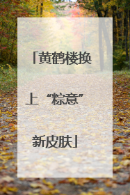 黄鹤楼换上“粽意”新皮肤