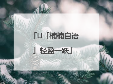 ﻿「楠楠自语」轻盈一跃