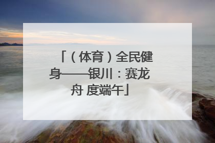 （体育）全民健身——银川：赛龙舟 度端午