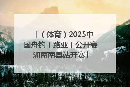 （体育）2025中国舟钓（路亚）公开赛湖南南县站开赛