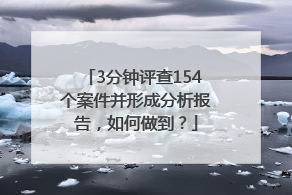 3分钟评查154个案件并形成分析报告，如何做到？