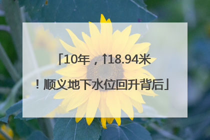 10年，↑18.94米！顺义地下水位回升背后