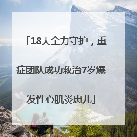 18天全力守护，重症团队成功救治7岁爆发性心肌炎患儿