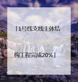 1号线支线主体结构工程完成20%