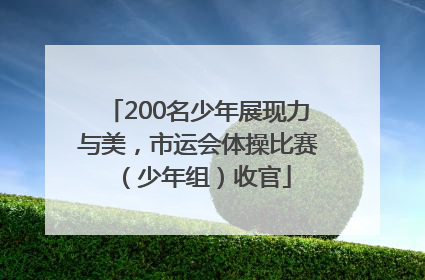 200名少年展现力与美，市运会体操比赛（少年组）收官