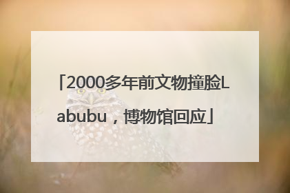 2000多年前文物撞脸Labubu，博物馆回应