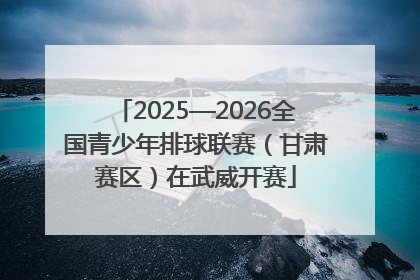 2025—2026全国青少年排球联赛（甘肃赛区）在武威开赛