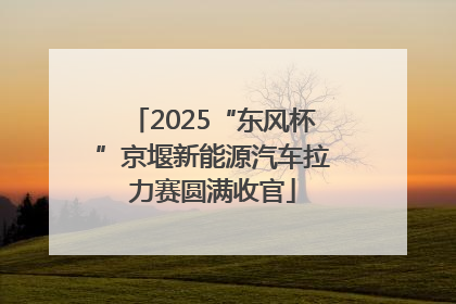 2025“东风杯”京堰新能源汽车拉力赛圆满收官