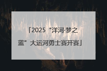 2025“洋河·梦之蓝”大运河勇士赛开赛