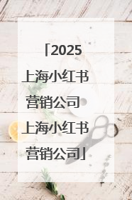 2025上海小红书营销公司 上海小红书营销公司