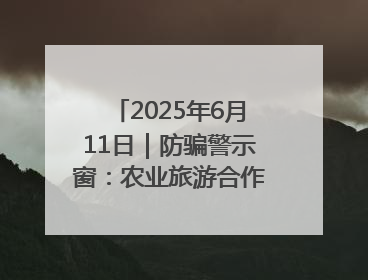 2025年6月11日｜防骗警示窗：农业旅游合作社以高息设局，集资380万