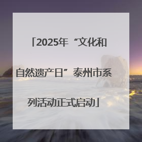 2025年“文化和自然遗产日”泰州市系列活动正式启动