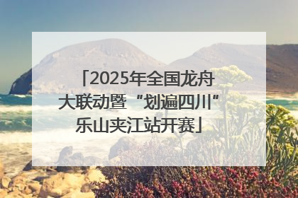 2025年全国龙舟大联动暨“划遍四川”乐山夹江站开赛