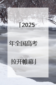2025年全国高考拉开帷幕