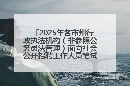 2025年各市州行政执法机构（非参照公务员法管理）面向社会公开招聘工作人员笔试加分人员公示
