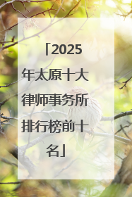 2025年太原十大律师事务所排行榜前十名
