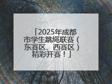 2025年成都市学生跳绳联赛（东赛区、西赛区）精彩开赛！