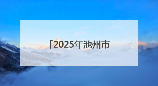2025年池州市中高考考生数及考点设置情况公布