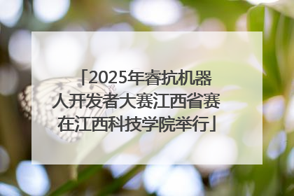 2025年睿抗机器人开发者大赛江西省赛在江西科技学院举行