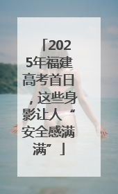 2025年福建高考首日，这些身影让人“安全感满满”