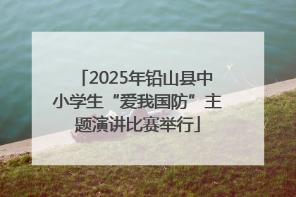2025年铅山县中小学生“爱我国防”主题演讲比赛举行