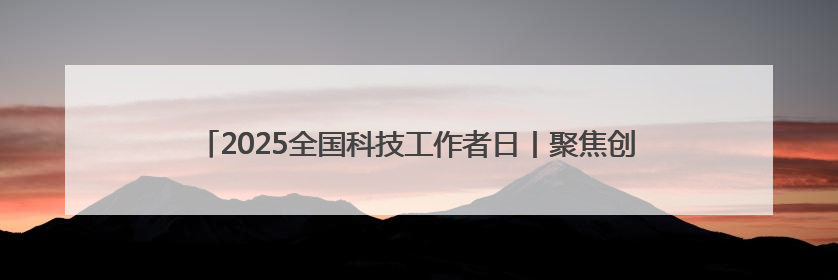 2025全国科技工作者日丨聚焦创新发展，思必驰加速AI产业化落地