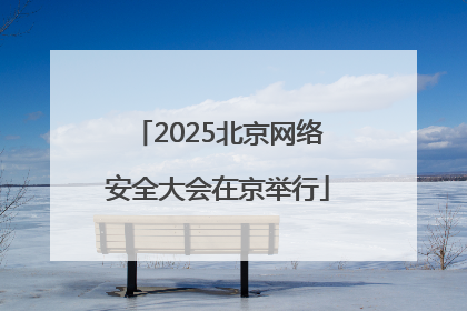 2025北京网络安全大会在京举行