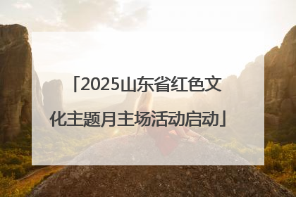 2025山东省红色文化主题月主场活动启动