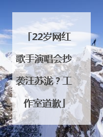 22岁网红歌手演唱会抄袭汪苏泷？工作室道歉
