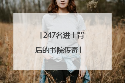 247名进士背后的书院传奇