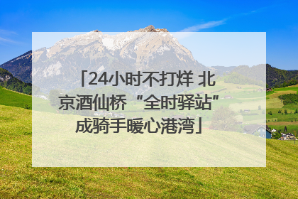 24小时不打烊 北京酒仙桥“全时驿站”成骑手暖心港湾