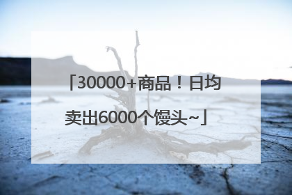 30000+商品！日均卖出6000个馒头~