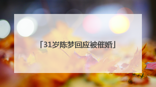 31岁陈梦回应被催婚