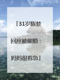31岁陈梦回应被催婚：妈妈很着急
