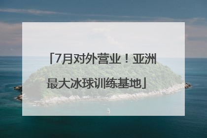 7月对外营业！亚洲最大冰球训练基地