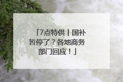 7点特供丨国补暂停了？各地商务部门回应！