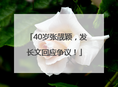 40岁张靓颖，发长文回应争议！