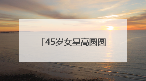 45岁女星高圆圆发布戛纳日常，戴草帽穿白裙在街头漫步，宛如电影画面