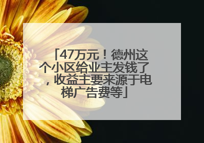 47万元！德州这个小区给业主发钱了，收益主要来源于电梯广告费等