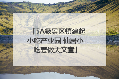5A级景区镇建起小吃产业园 仙居小吃要做大文章