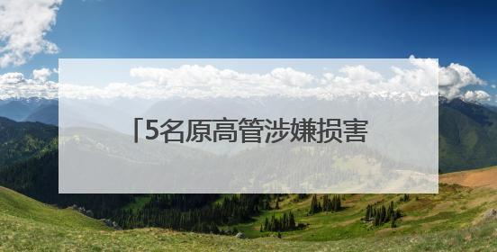 5名原高管涉嫌损害公司利益，交大昂立追责“民转刑”获受理