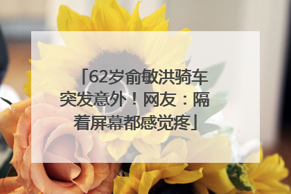 62岁俞敏洪骑车突发意外！网友：隔着屏幕都感觉疼