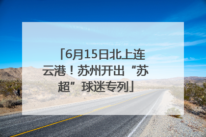 6月15日北上连云港！苏州开出“苏超”球迷专列