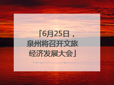6月25日，泉州将召开文旅经济发展大会