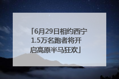 6月29日相约西宁 1.5万名跑者将开启高原半马狂欢